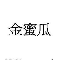 金蜜瓜