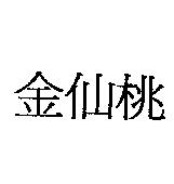 金仙桃