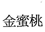 金蜜桃