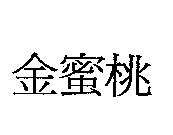 金蜜桃