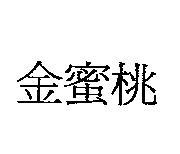 金蜜桃