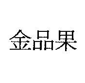 金品果