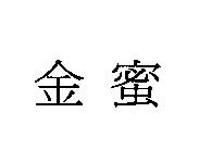 金蜜