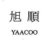 旭順 YAACOO