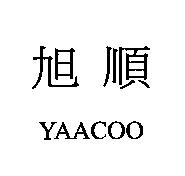 旭順 YAACOO
