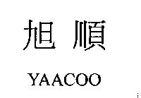 旭順 YAACOO