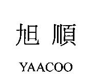 旭順 YAACOO