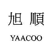 旭順 YAACOO