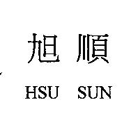 旭順 HSU SUN