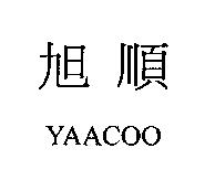 旭順 YAACOO