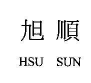 旭順 HSU SUN