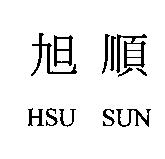 旭順 HSU SUN
