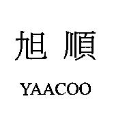 旭順 YAACOO