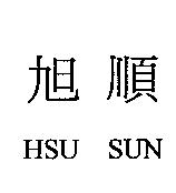 旭順 HSU SUN