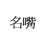 名嘴