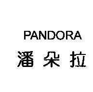 潘朵拉 PANDORA