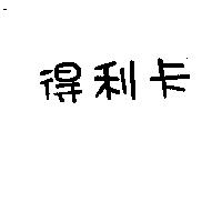得利卡