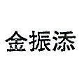 金振添
