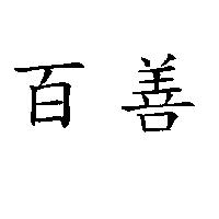 百善