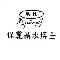 保麗晶水博士及圖 KK GUKANG