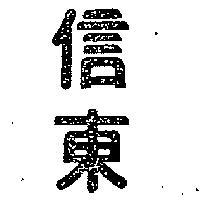 信東