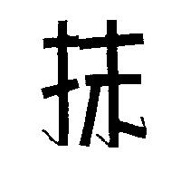 抹