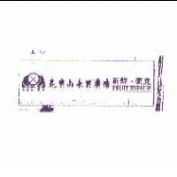 花菓山及圖