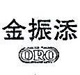 金振添 ORO 