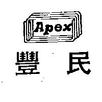 豐民 APEX 及圖