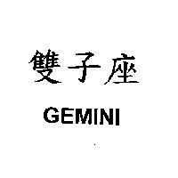 雙子座 GEMINI