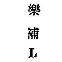樂補 L