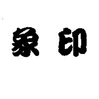 象印
