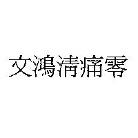 文鴻清痛零