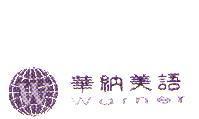 華納美語 WarNer 及圖