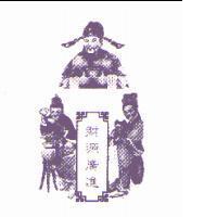 財源廣進及圖