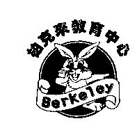 柏克來教育中心及圖