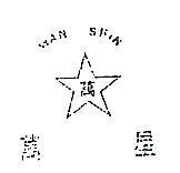 萬星及圖