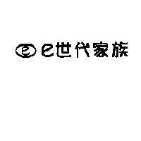 e 世代家族及圖