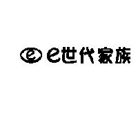 e 世代家族及圖