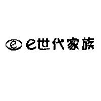 e 世代家族及圖