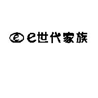 e 世代家族及圖