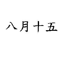 八月十五