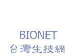 BIONET 台灣生技網