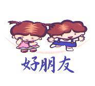 好朋友及圖