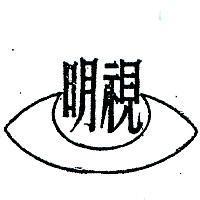 明視及圖