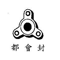 都會封及圖