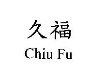 久福 Chiu Fu