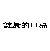 健康的口福