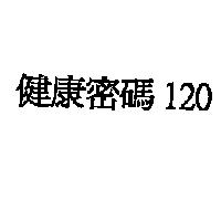健康密碼 120