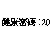 健康密碼 120